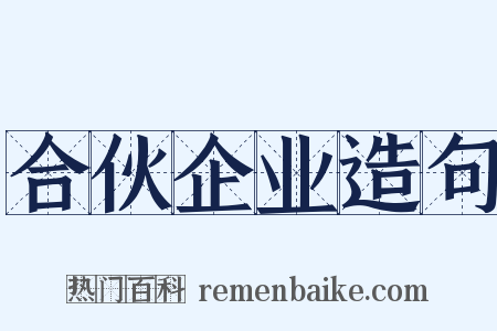 合伙企业造句是什么意思的图片